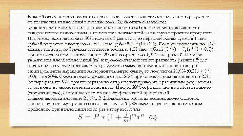 Важной особенностью сложных процентов является зависимость конечного результата от количества начислений в течение года.