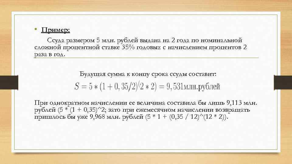  • Пример: Ссуда размером 5 млн. рублей выдана на 2 года по номинальной