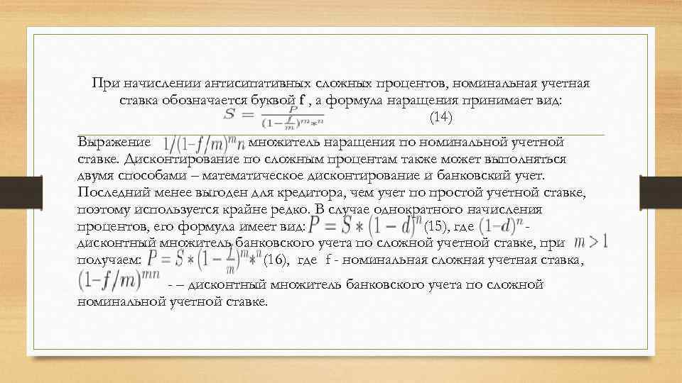При начислении антисипативных сложных процентов, номинальная учетная ставка обозначается буквой f , а формула