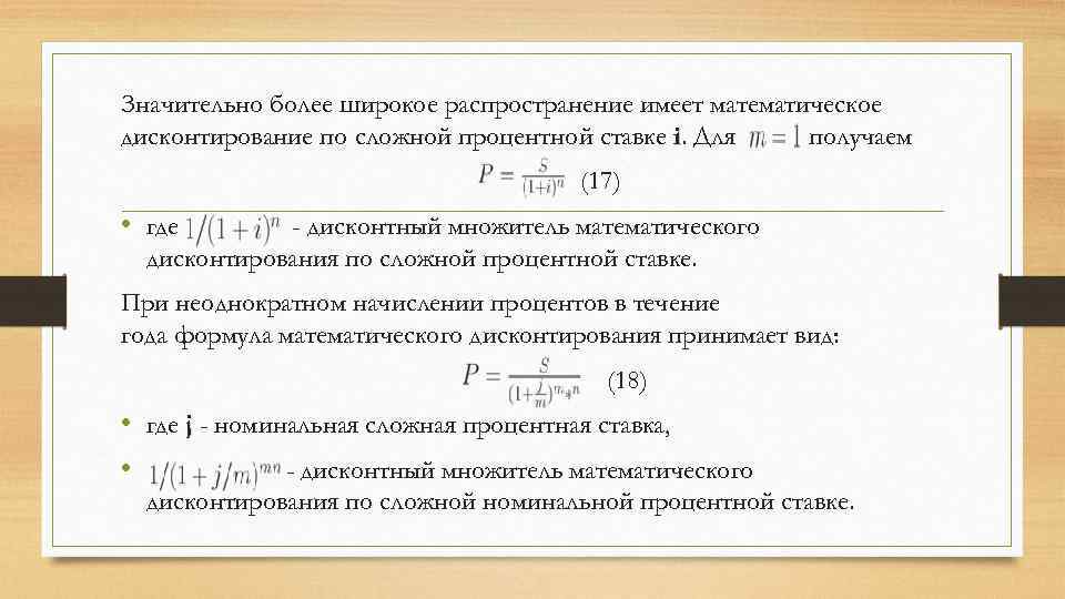 Значительно более широкое распространение имеет математическое дисконтирование по сложной процентной ставке i. Для получаем