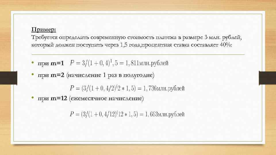 Пример: Требуется определить современную стоимость платежа в размере 3 млн. рублей, который должен поступить