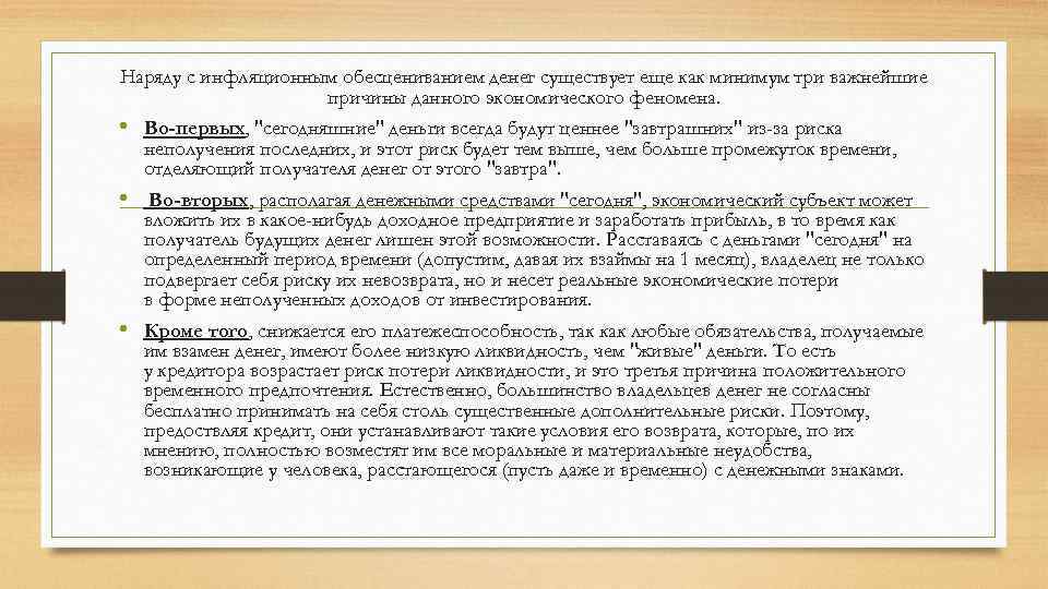 Наряду с инфляционным обесцениванием денег существует еще как минимум три важнейшие причины данного экономического