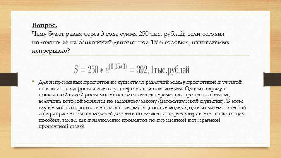 Вопрос. Чему будет равна через 3 года сумма 250 тыс. рублей, если сегодня положить