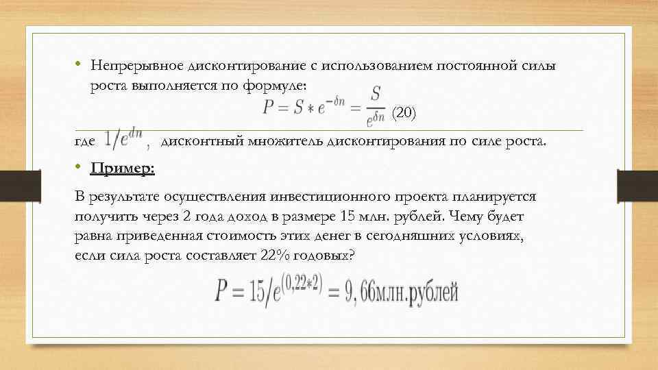  • Непрерывное дисконтирование с использованием постоянной силы роста выполняется по формуле: (20) где