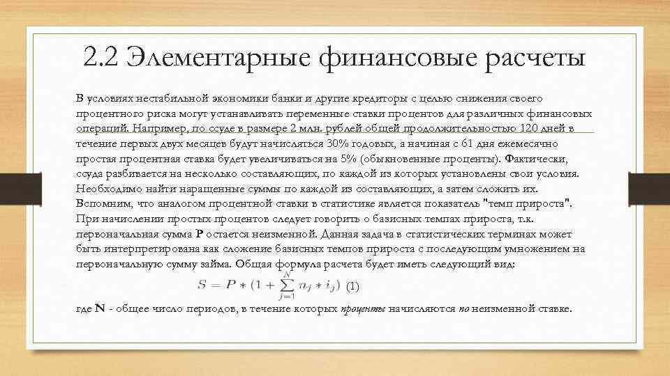 2. 2 Элементарные финансовые расчеты В условиях нестабильной экономики банки и другие кредиторы с
