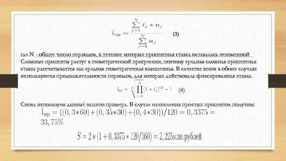 (3) где N - общее число периодов, в течение которых процентная ставка оставалась неизменной