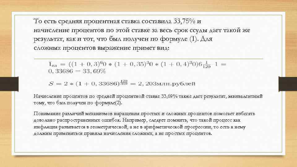 То есть средняя процентная ставка составила 33, 75% и начисление процентов по этой ставке