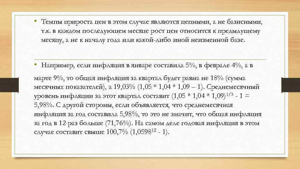  • Темпы прироста цен в этом случае являются цепными, а не базисными, т.