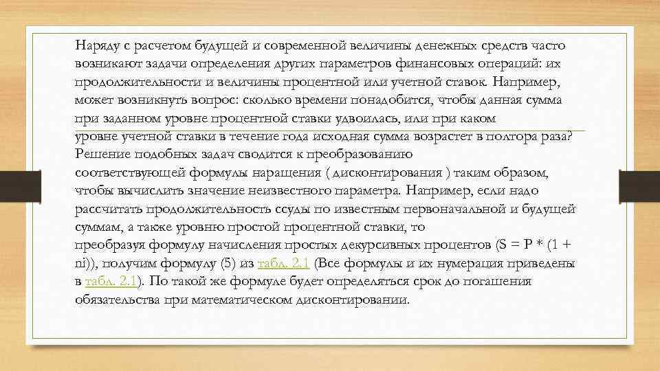 Наряду с расчетом будущей и современной величины денежных средств часто возникают задачи определения других