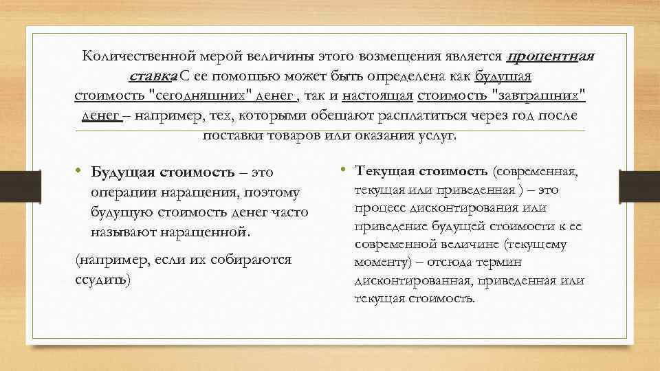 Количественной мерой величины этого возмещения является процентная ставка С ее помощью может быть определена