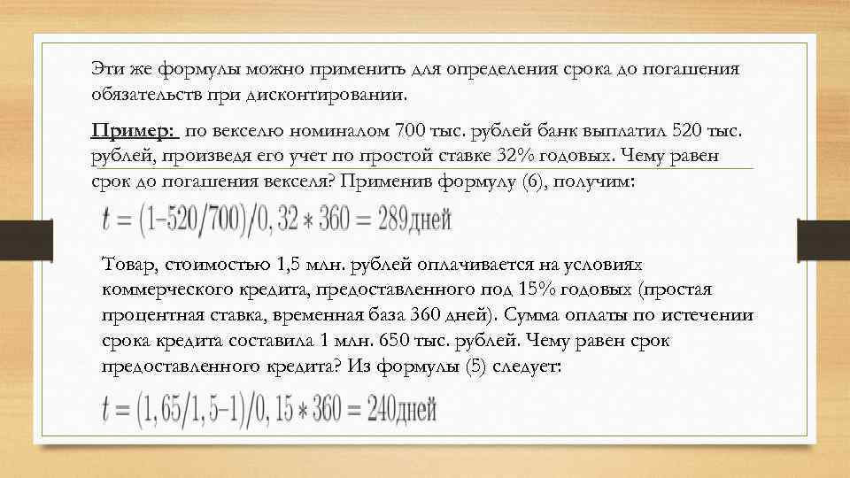 Эти же формулы можно применить для определения срока до погашения обязательств при дисконтировании. Пример:
