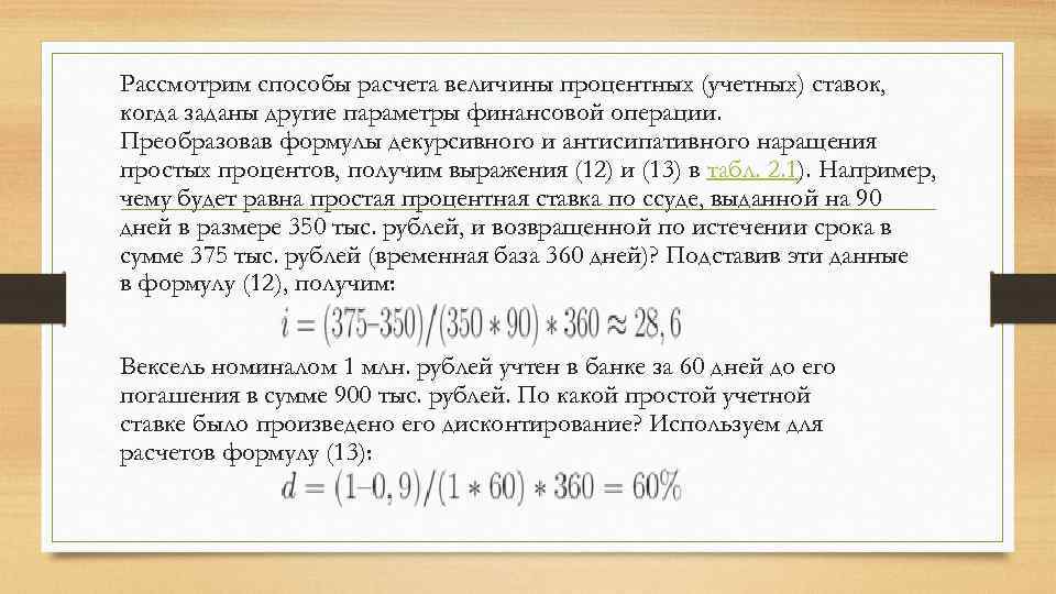 Рассмотрим способы расчета величины процентных (учетных) ставок, когда заданы другие параметры финансовой операции. Преобразовав