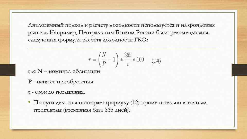 Аналогичный подход к расчету доходности используется и на фондовых рынках. Например, Центральным Банком России