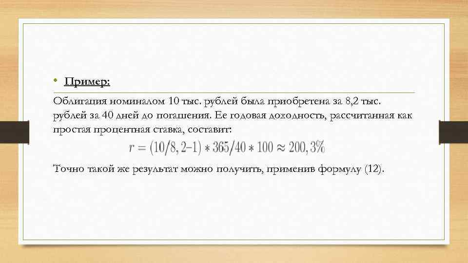  • Пример: Облигация номиналом 10 тыс. рублей была приобретена за 8, 2 тыс.
