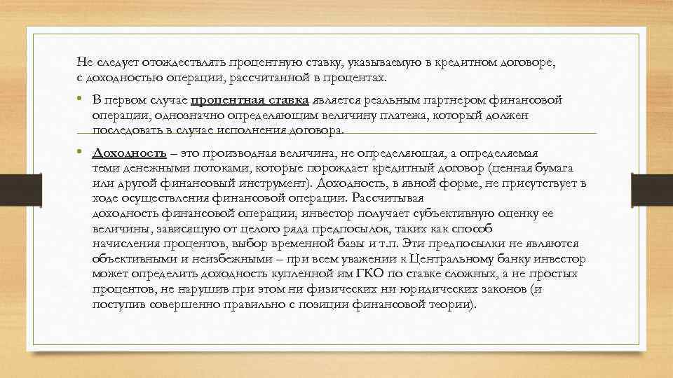Не следует отождествлять процентную ставку, указываемую в кредитном договоре, с доходностью операции, рассчитанной в