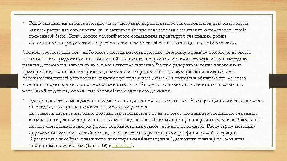  • Рекомендация вычислять доходность по методике наращения простых процентов используется на данном рынке