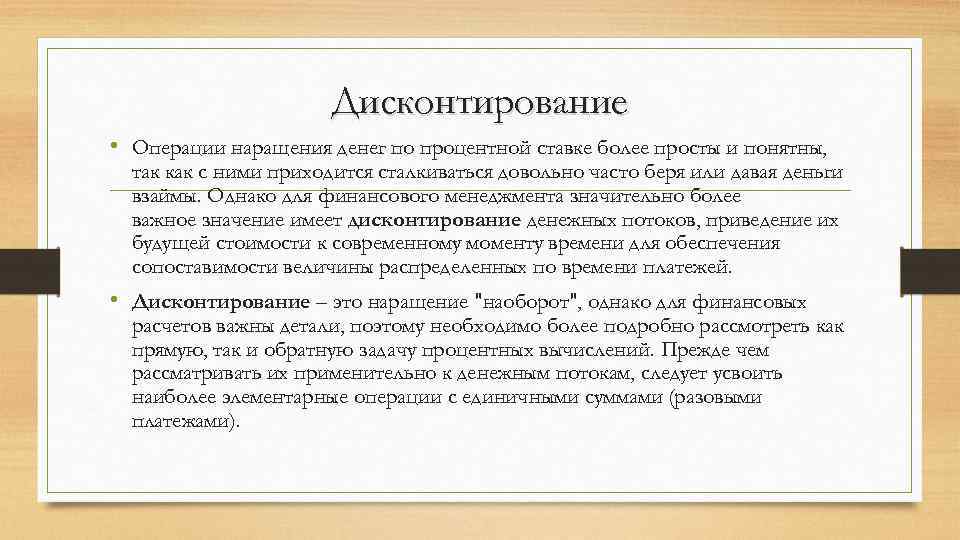 Дисконтирование • Операции наращения денег по процентной ставке более просты и понятны, так как