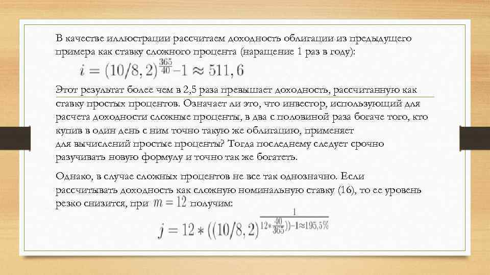 В качестве иллюстрации рассчитаем доходность облигации из предыдущего примера как ставку сложного процента (наращение