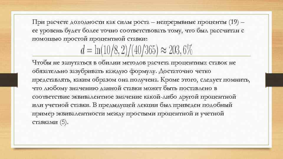 При расчете доходности как силы роста – непрерывные проценты (19) – ее уровень будет