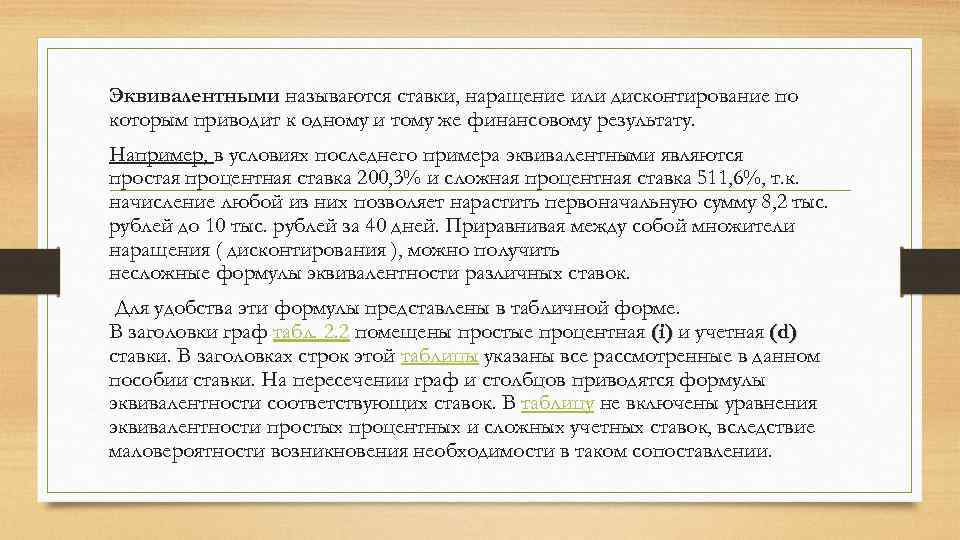 Эквивалентными называются ставки, наращение или дисконтирование по которым приводит к одному и тому же