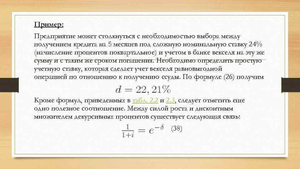 Пример: Предприятие может столкнуться с необходимостью выбора между получением кредита на 5 месяцев под
