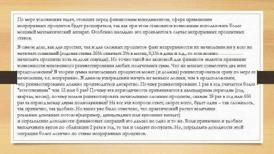 По мере усложнения задач, стоящих перед финансовым менеджментом, сфера применения непрерывных процентов будет расширяться,
