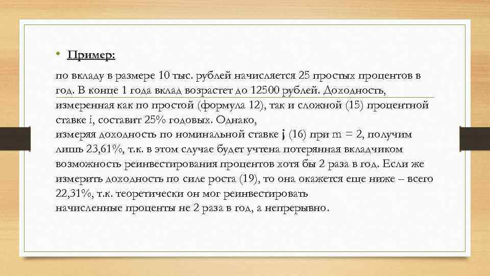  • Пример: по вкладу в размере 10 тыс. рублей начисляется 25 простых процентов