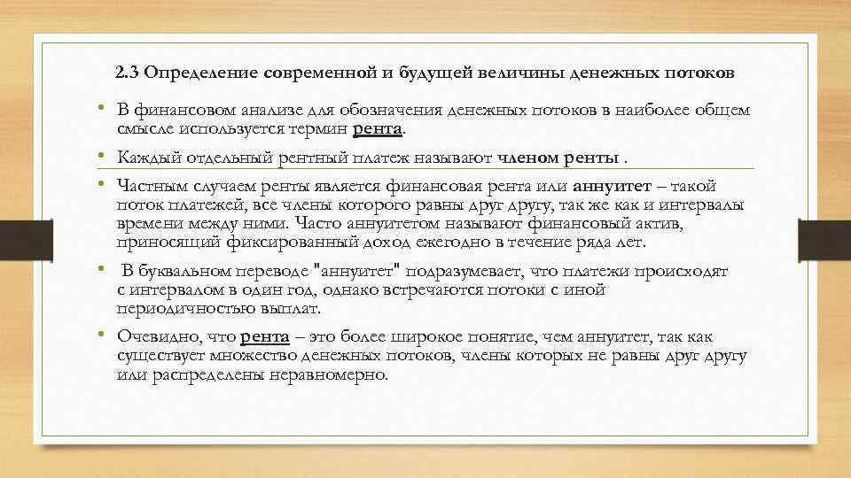 2. 3 Определение современной и будущей величины денежных потоков • В финансовом анализе для