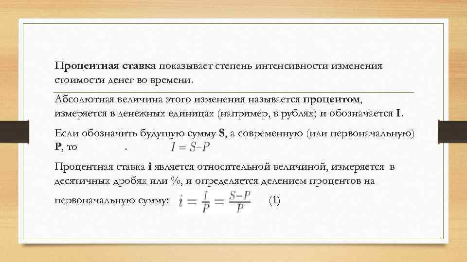 Процентная ставка показывает степень интенсивности изменения стоимости денег во времени. Абсолютная величина этого изменения