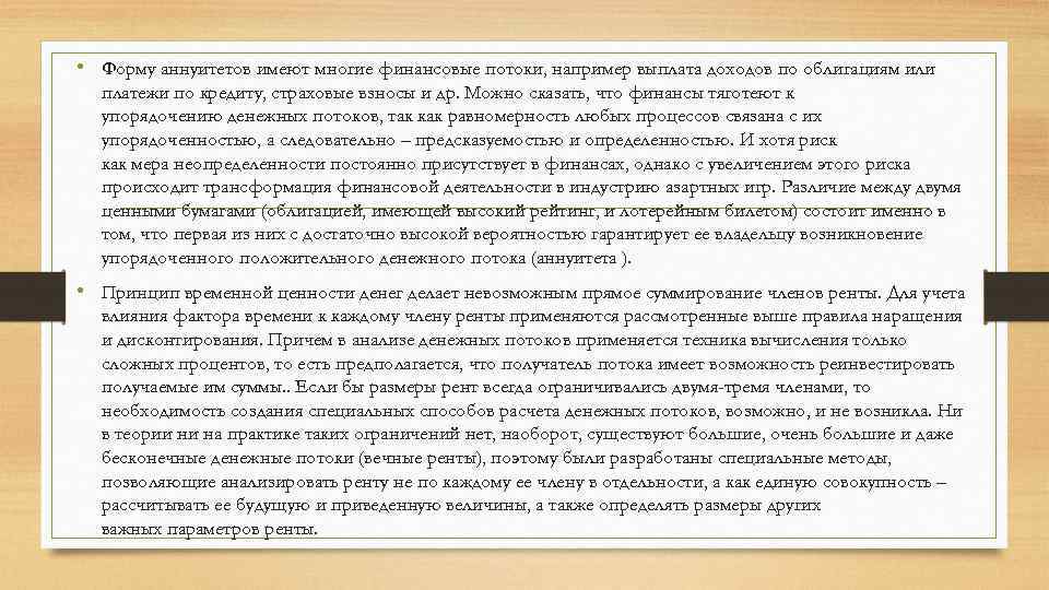  • Форму аннуитетов имеют многие финансовые потоки, например выплата доходов по облигациям или