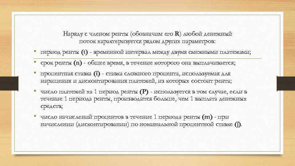 Наряду с членом ренты (обозначим его R) любой денежный поток характеризуется рядом других параметров: