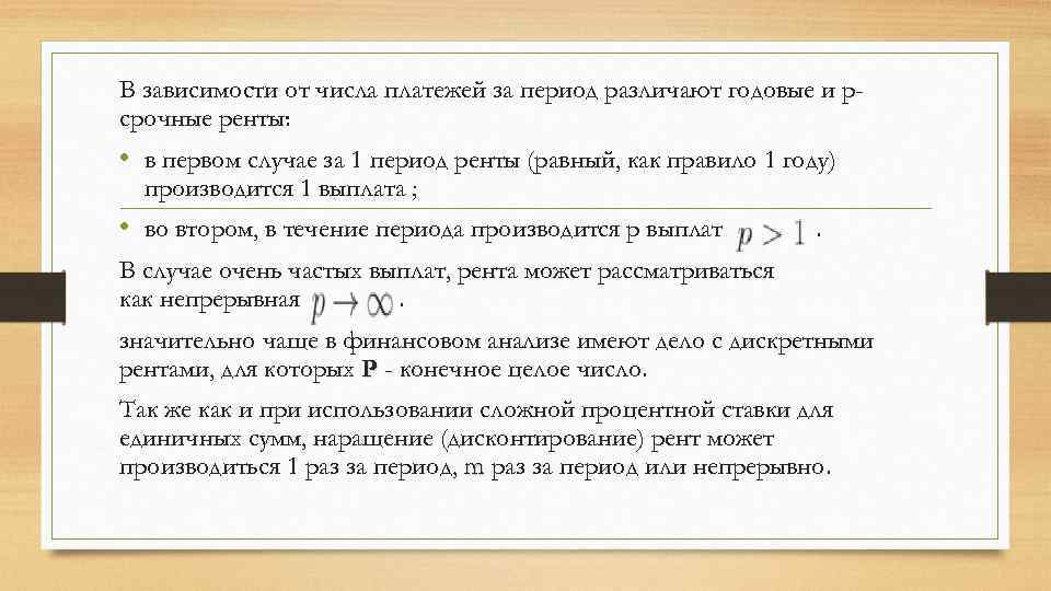 В зависимости от числа платежей за период различают годовые и pсрочные ренты: • в
