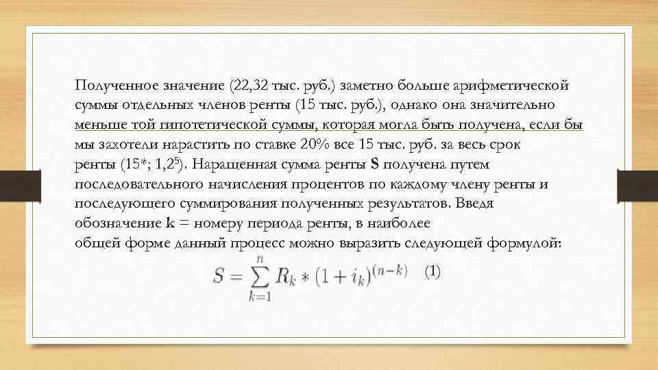 Полученное значение (22, 32 тыс. руб. ) заметно больше арифметической суммы отдельных членов ренты