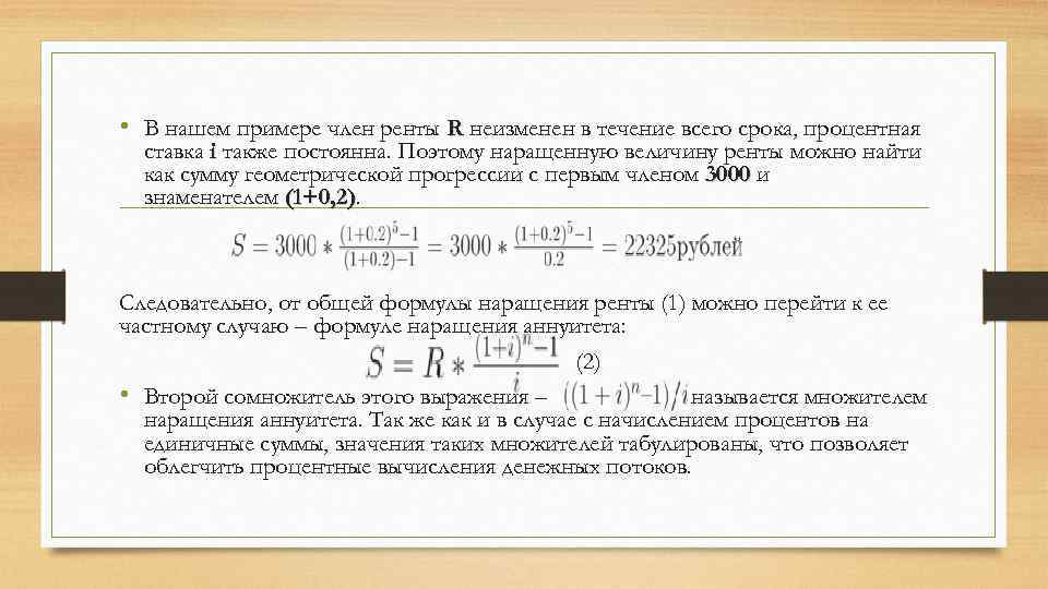  • В нашем примере член ренты R неизменен в течение всего срока, процентная