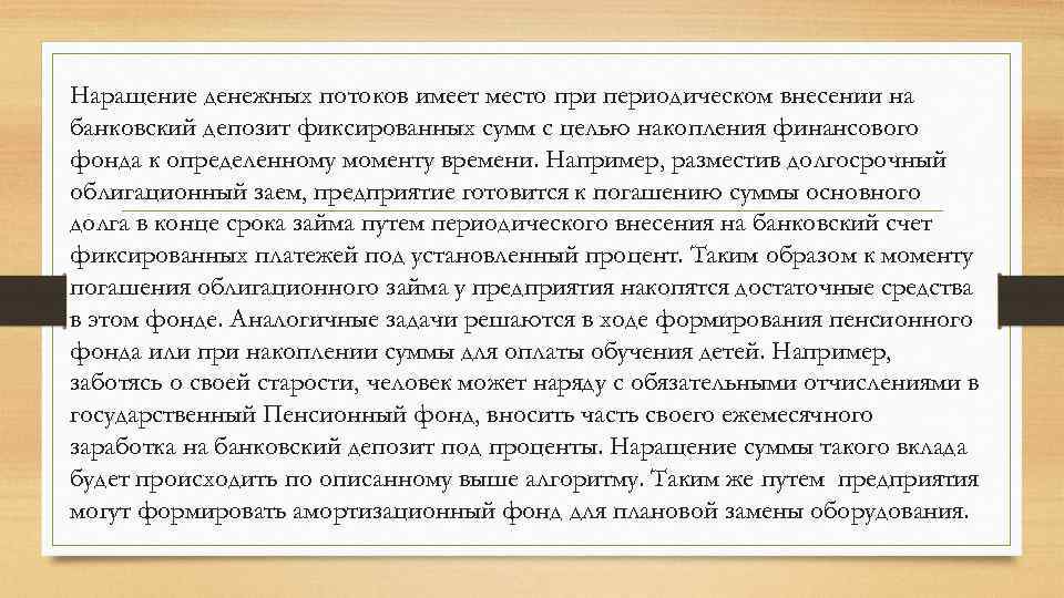 Наращение денежных потоков имеет место при периодическом внесении на банковский депозит фиксированных сумм с
