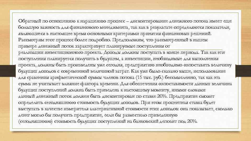Обратный по отношению к наращению процесс – дисконтирование денежного потока имеет еще большую важность