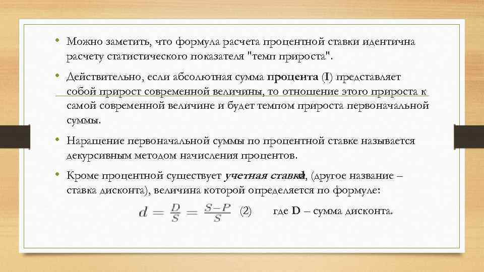 Определить величину дисконта. Формула расчета процентной ставки. Формула вычисления годовой процентной ставки. Формула расчета процентной ставки r. Процентная ставка это отношение.