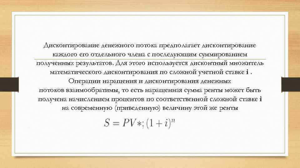 Дисконтирование денежного потока предполагает дисконтирование каждого его отдельного члена с последующим суммированием полученных результатов.