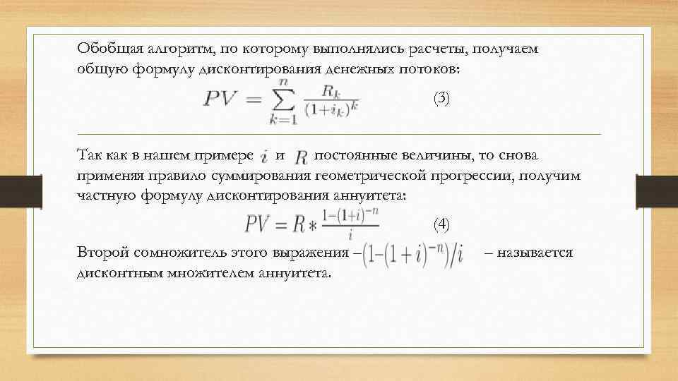 Обобщая алгоритм, по которому выполнялись расчеты, получаем общую формулу дисконтирования денежных потоков: (3) Так