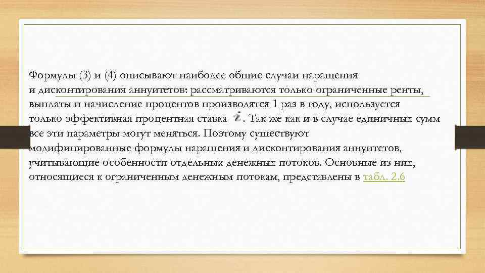 Формулы (3) и (4) описывают наиболее общие случаи наращения и дисконтирования аннуитетов: рассматриваются только