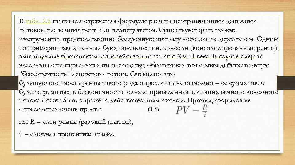 В табл. 2. 6 не нашли отражения формулы расчета неограниченных денежных потоков, т. е.