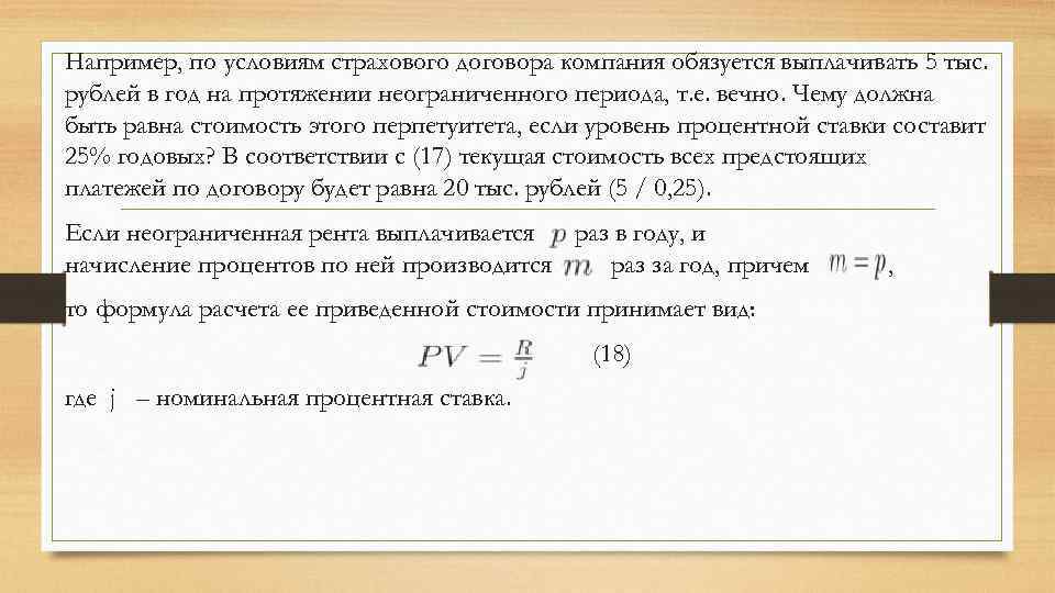 Например, по условиям страхового договора компания обязуется выплачивать 5 тыс. рублей в год на