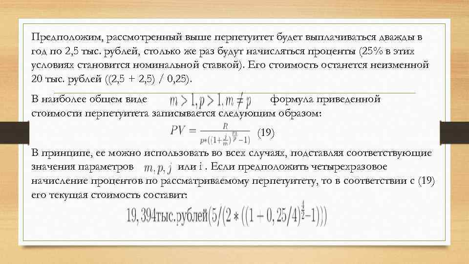 Предположим, рассмотренный выше перпетуитет будет выплачиваться дважды в год по 2, 5 тыс. рублей,