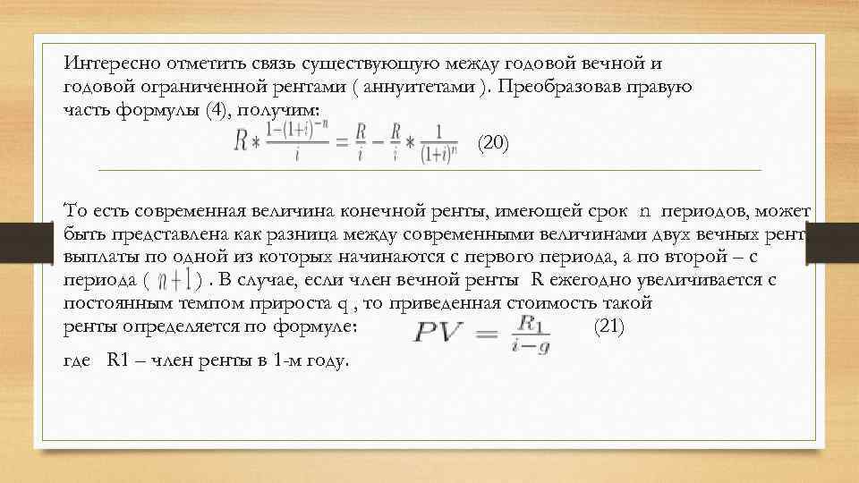Интересно отметить связь существующую между годовой вечной и годовой ограниченной рентами ( аннуитетами ).