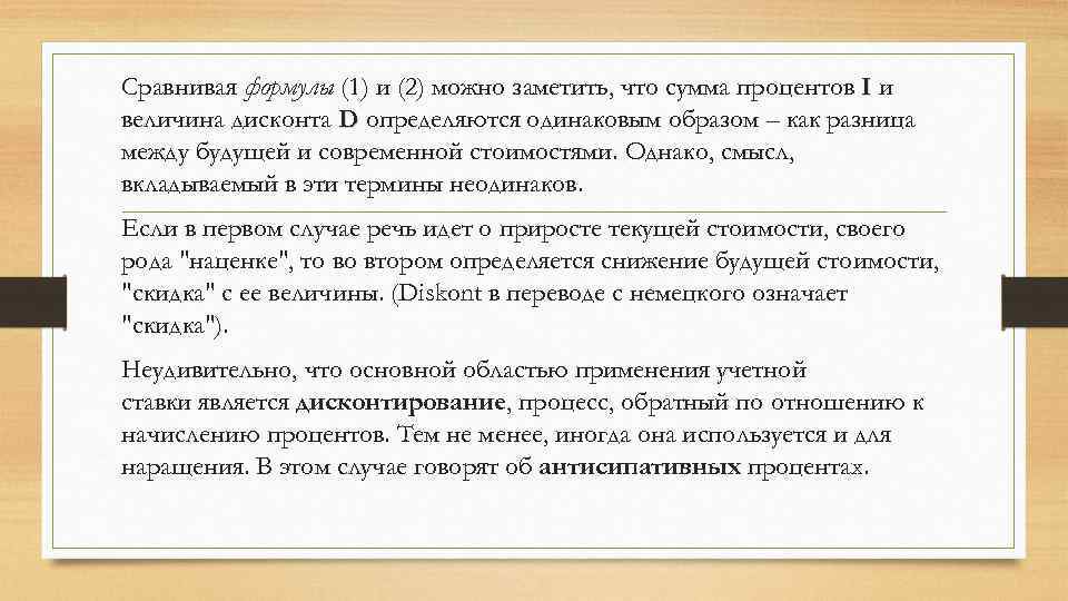 Сравнивая формулы (1) и (2) можно заметить, что сумма процентов I и величина дисконта