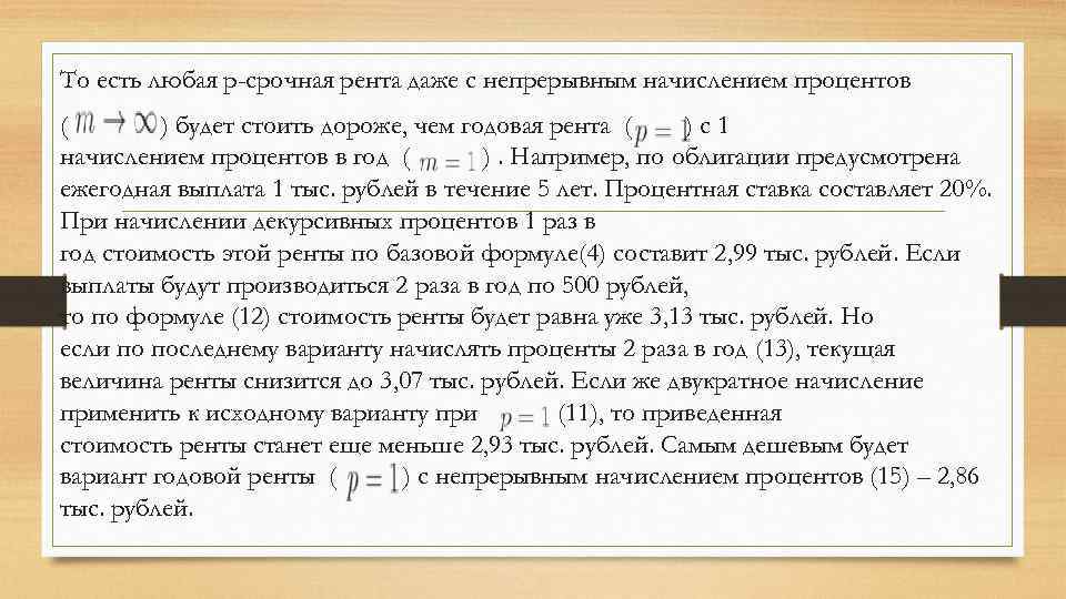 То есть любая p-срочная рента даже с непрерывным начислением процентов ( ) будет стоить
