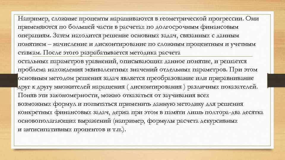 Например, сложные проценты наращиваются в геометрической прогрессии. Они применяются по большей части в расчетах