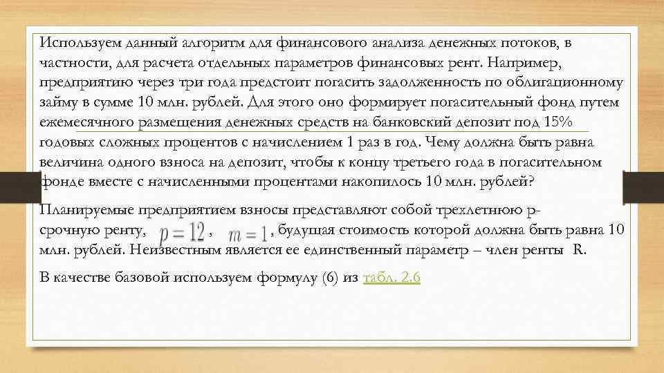 Используем данный алгоритм для финансового анализа денежных потоков, в частности, для расчета отдельных параметров