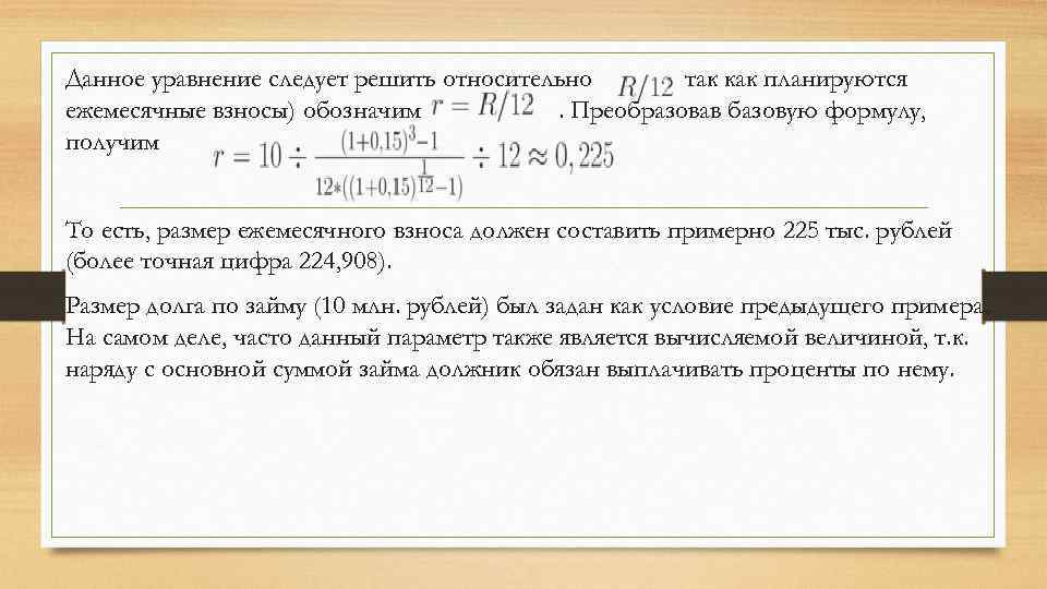 Данное уравнение следует решить относительно так как планируются ежемесячные взносы) обозначим. Преобразовав базовую формулу,