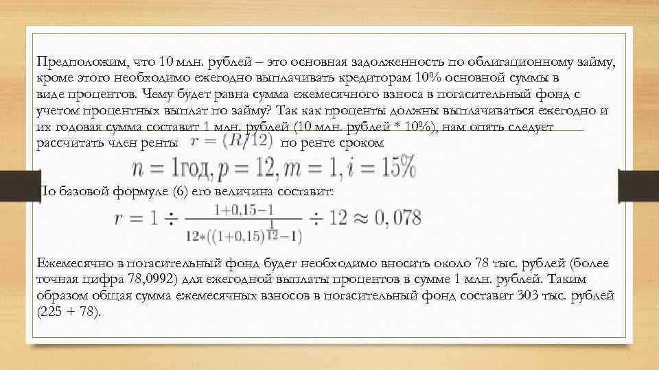 Предположим, что 10 млн. рублей – это основная задолженность по облигационному займу, кроме этого